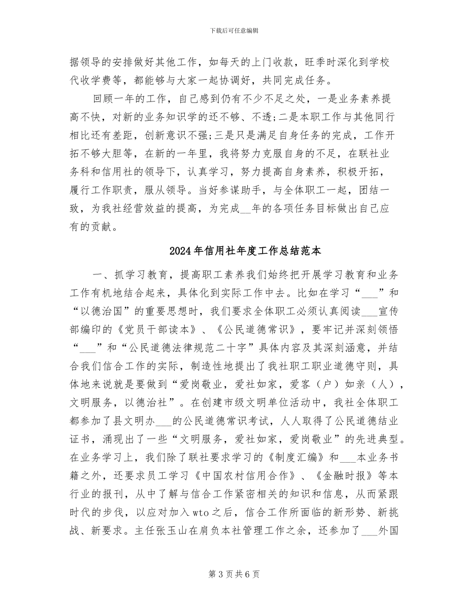 2024年信用社年度工作总结范文_第3页