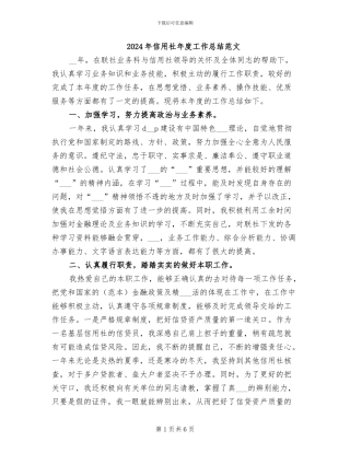 2024年信用社年度工作总结范文