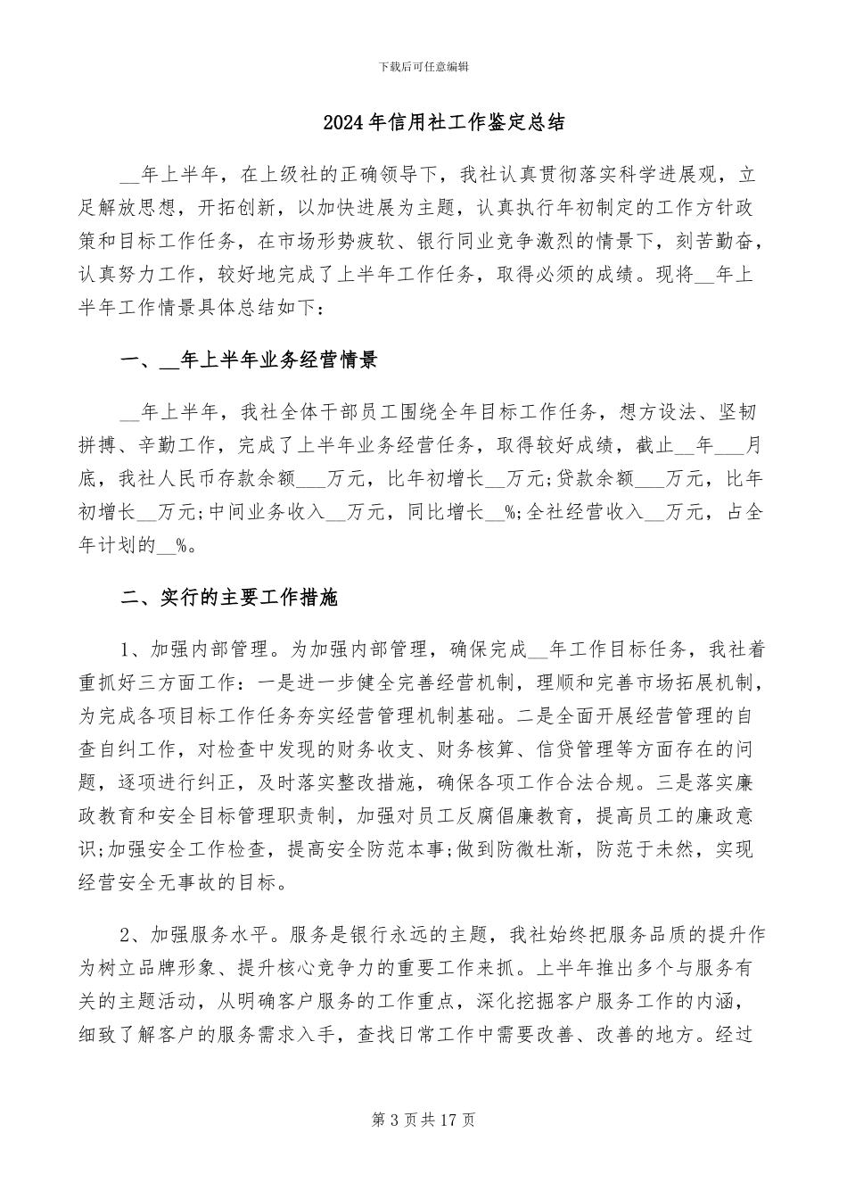 2024年信用社工作试用期总结_第3页