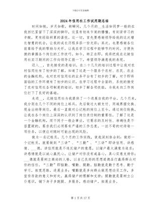 2024年信用社工作试用期总结