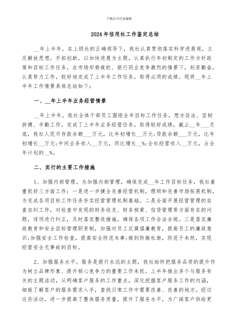 2024年信用社工作鉴定总结_第1页