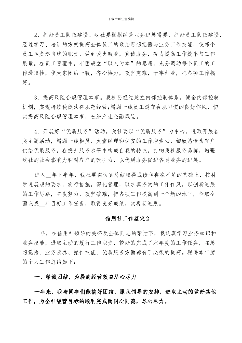 2024年信用社工作鉴定总结_第3页