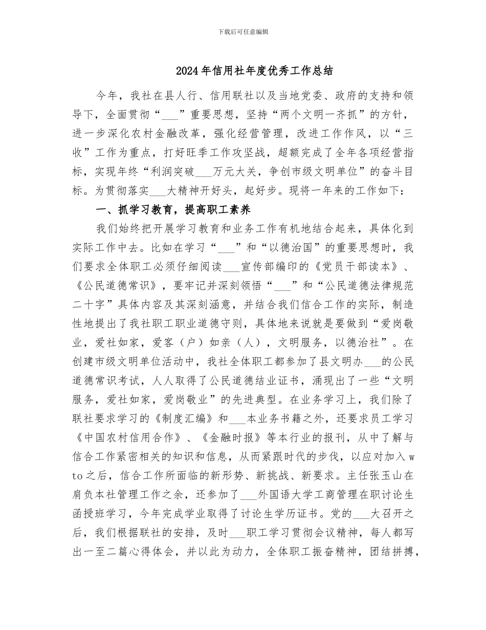 2024年信用社年度优秀工作总结_第1页