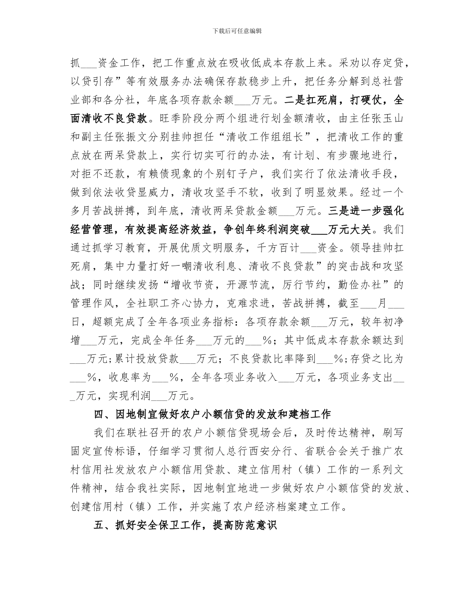2024年信用社年度优秀工作总结_第3页