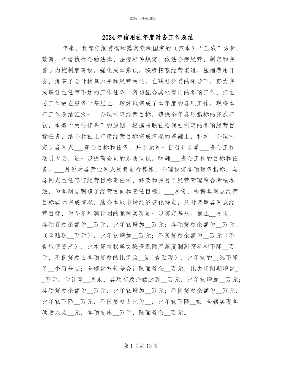2024年信用社年度财务工作总结_第1页