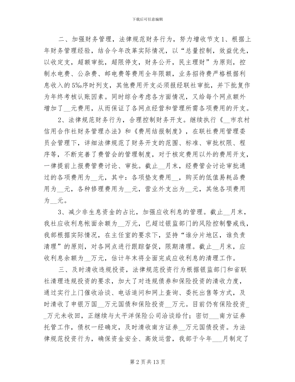 2024年信用社年度财务工作总结_第2页