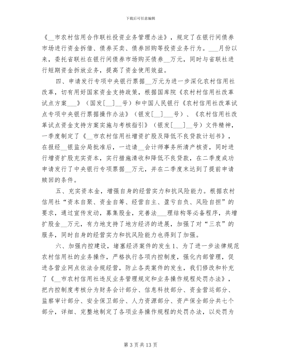 2024年信用社年度财务工作总结_第3页
