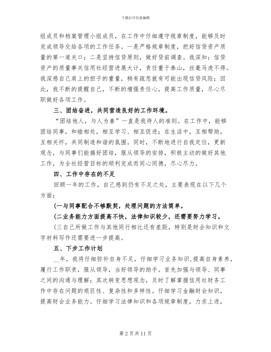 2024年信用社员工年度个人工作总结报告_第2页