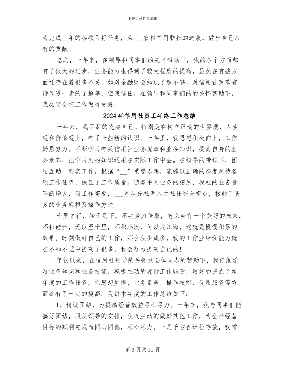 2024年信用社员工年度个人工作总结报告_第3页