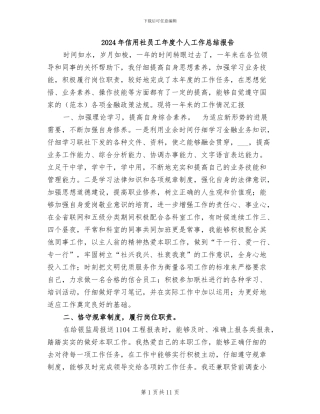 2024年信用社员工年度个人工作总结报告