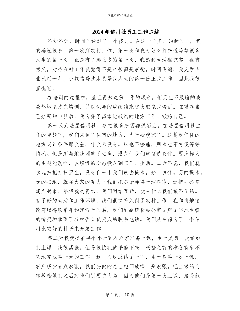 2024年信用社员工工作总结_第1页