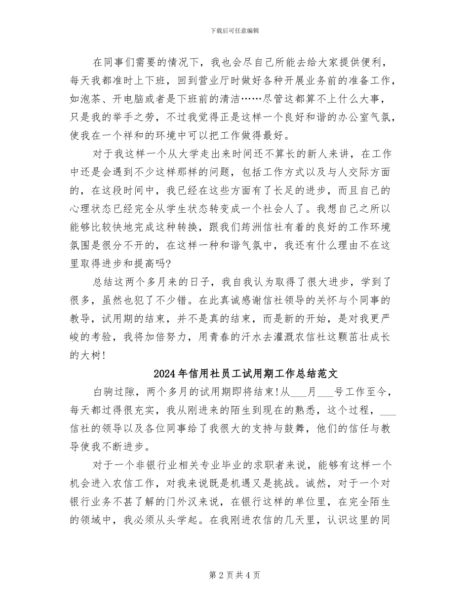 2024年信用社员工试用期工作总结_第2页