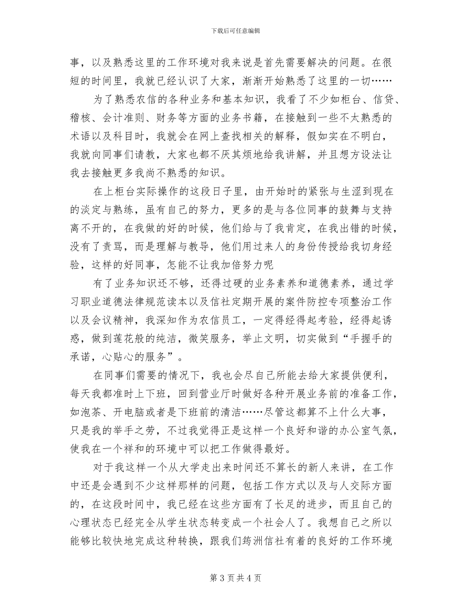 2024年信用社员工试用期工作总结_第3页