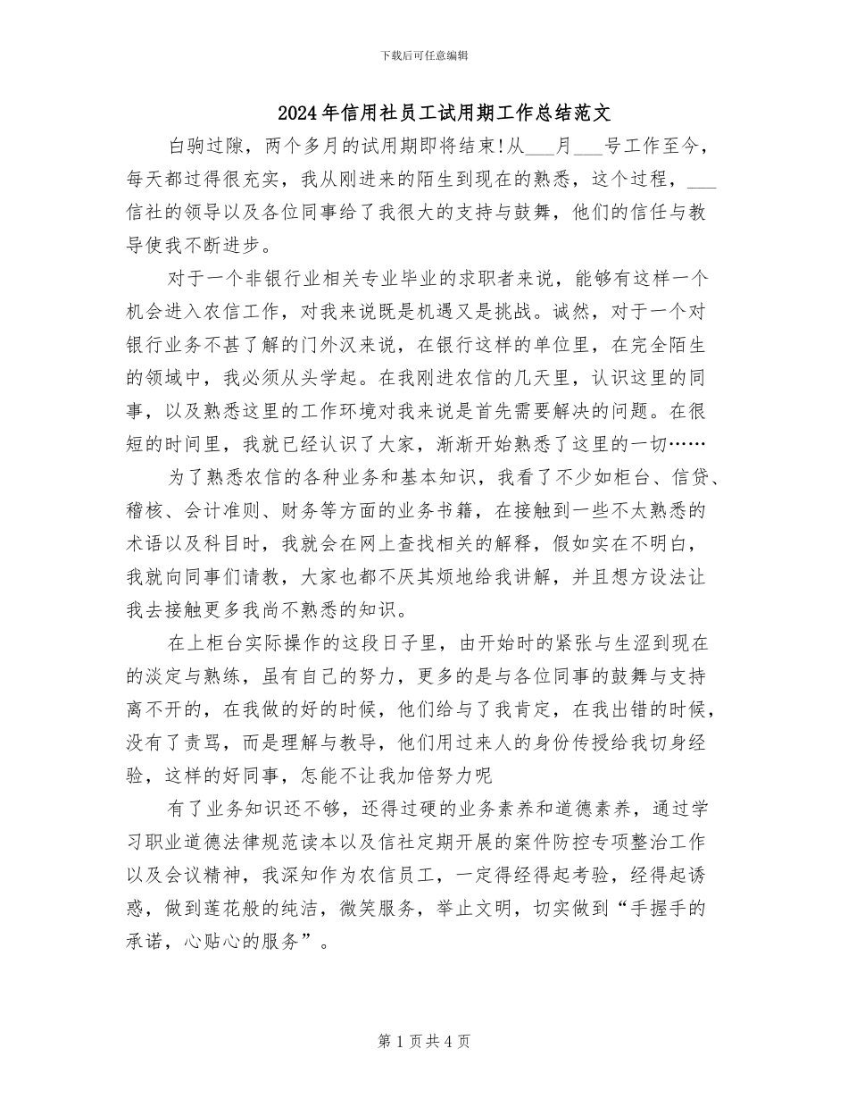 2024年信用社员工试用期工作总结范文_第1页