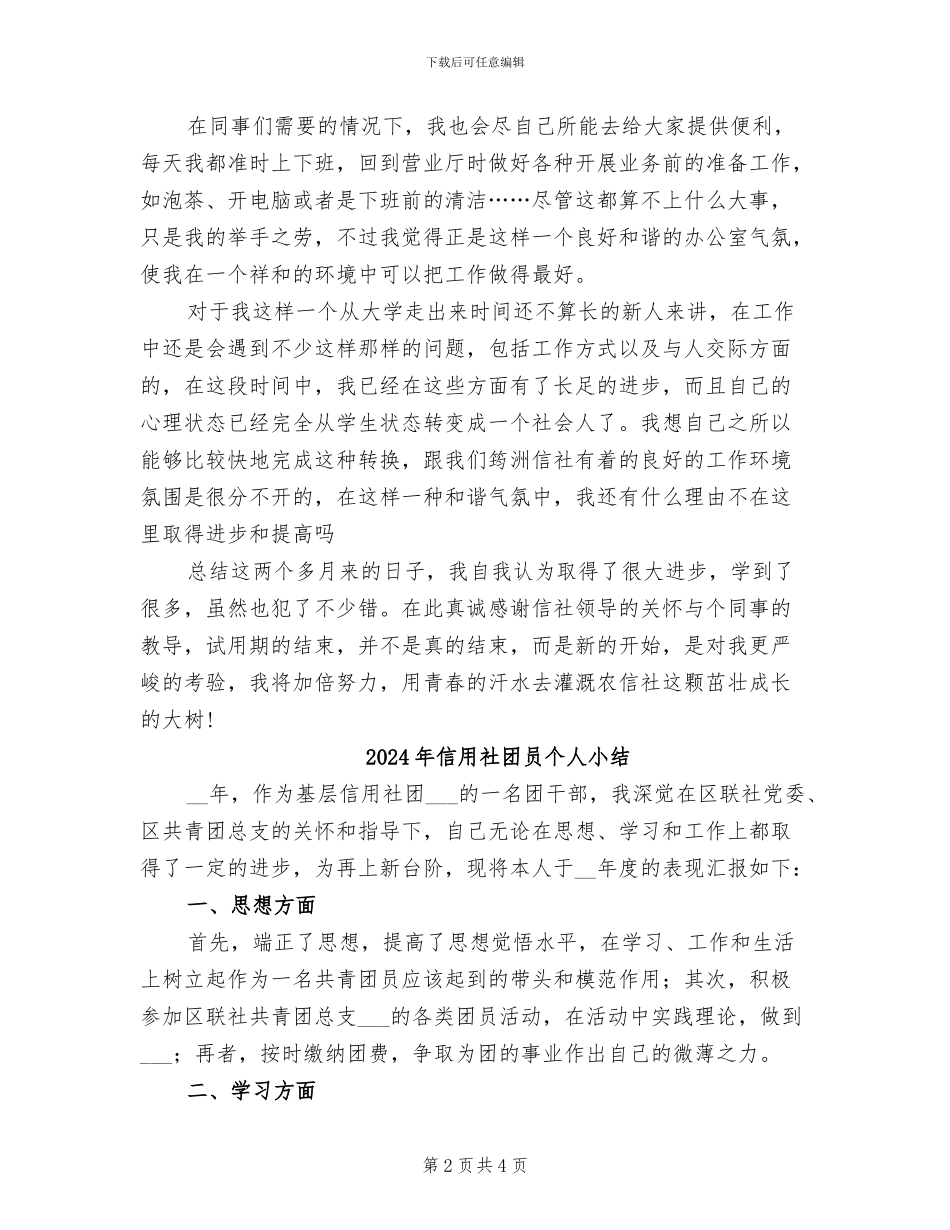 2024年信用社员工试用期工作总结范文_第2页