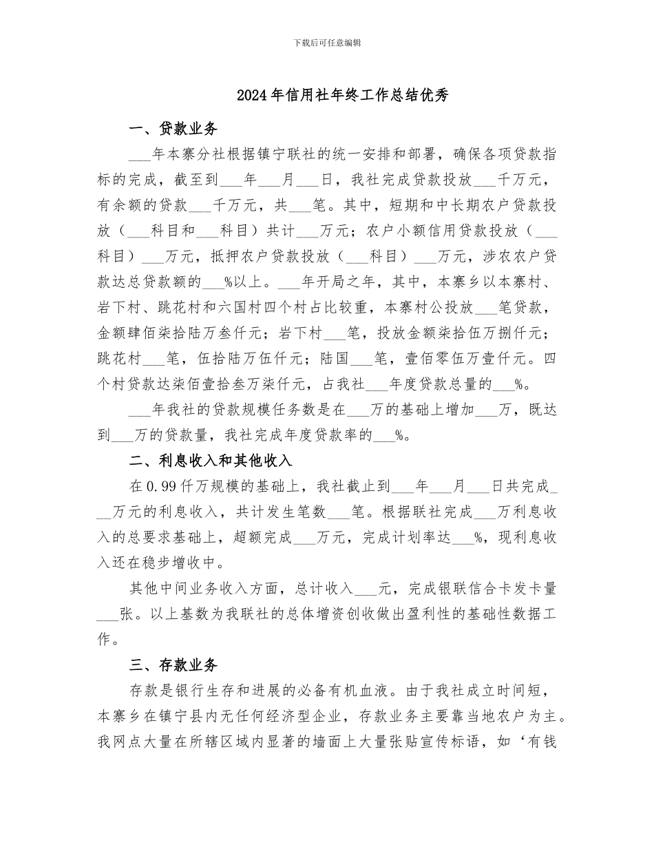2024年信用社年终工作总结优秀_第1页