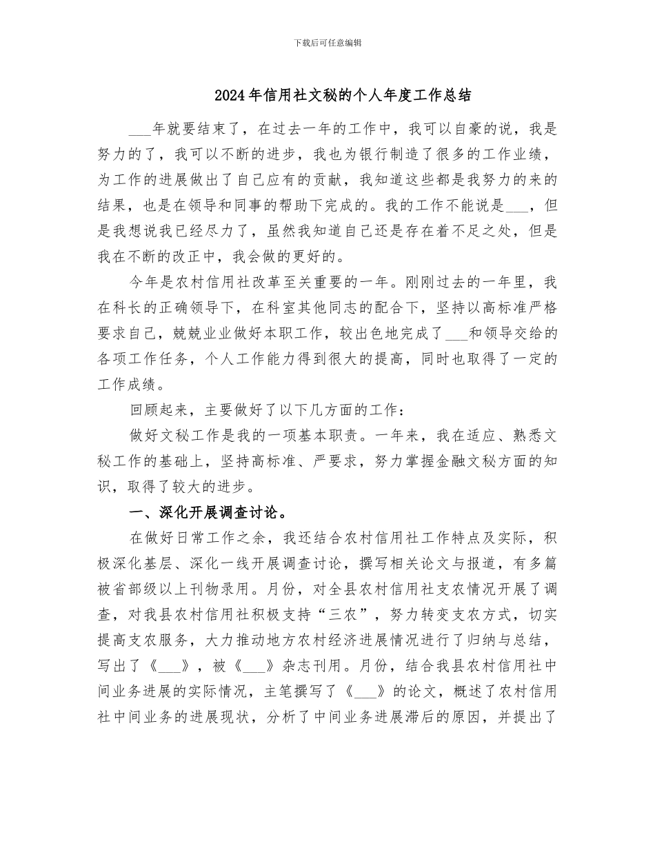 2024年信用社文秘的个人年度工作总结_第1页
