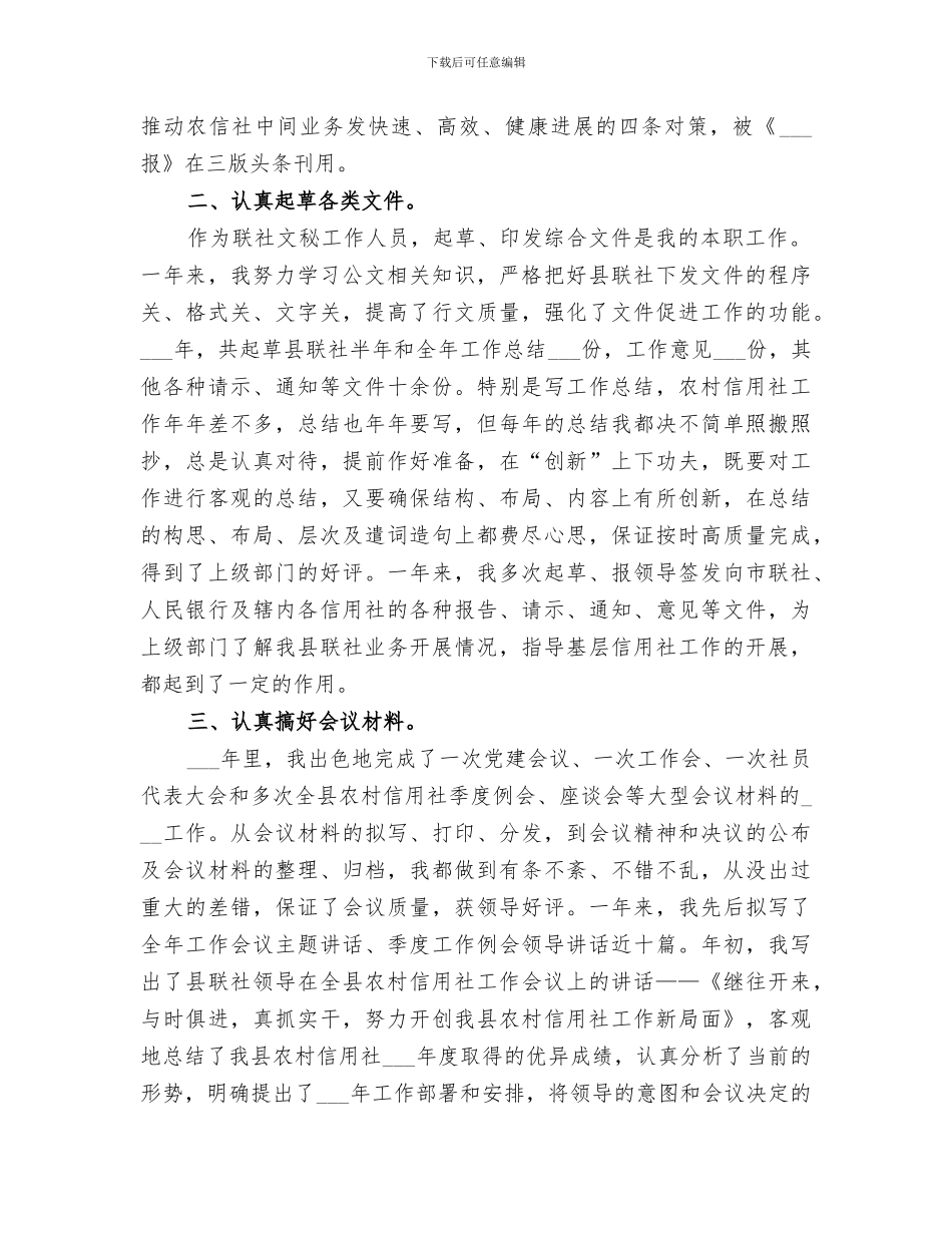 2024年信用社文秘的个人年度工作总结_第2页