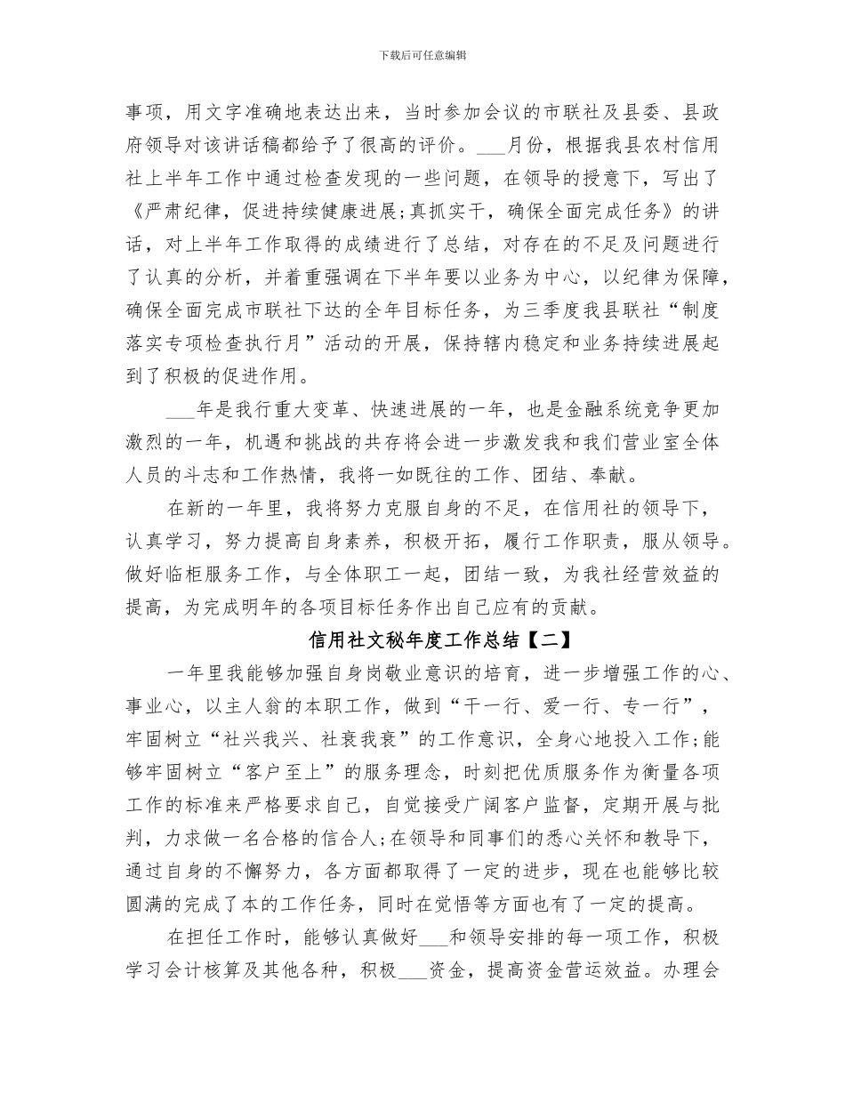 2024年信用社文秘的个人年度工作总结_第3页