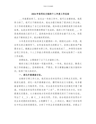 2024年信用社文秘的个人年度工作总结