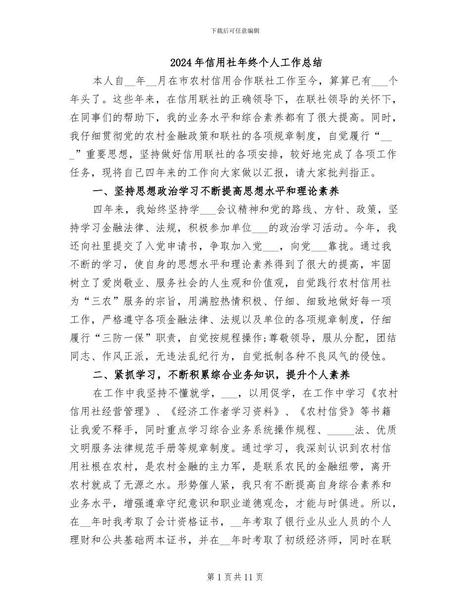 2024年信用社年终个人工作总结_第1页