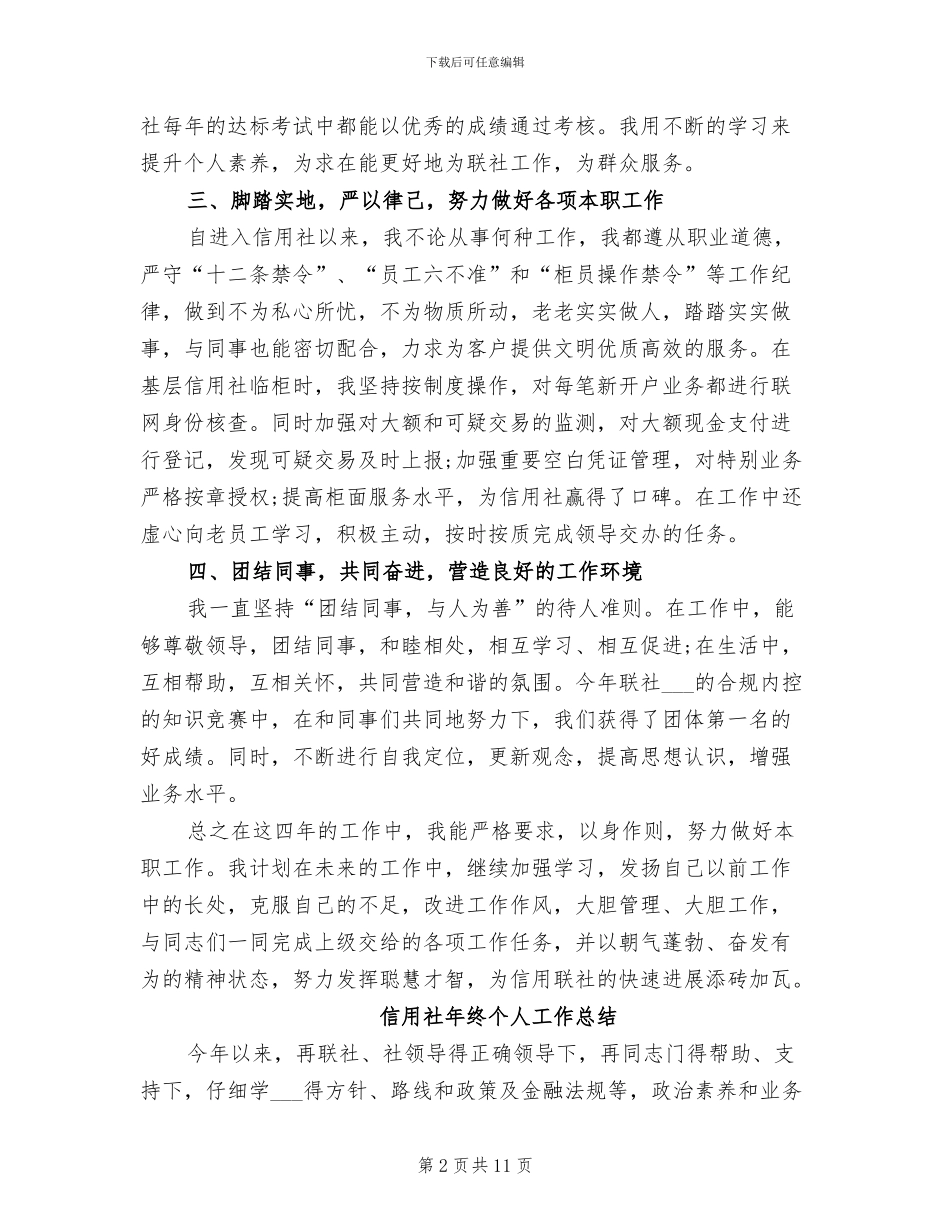 2024年信用社年终个人工作总结_第2页