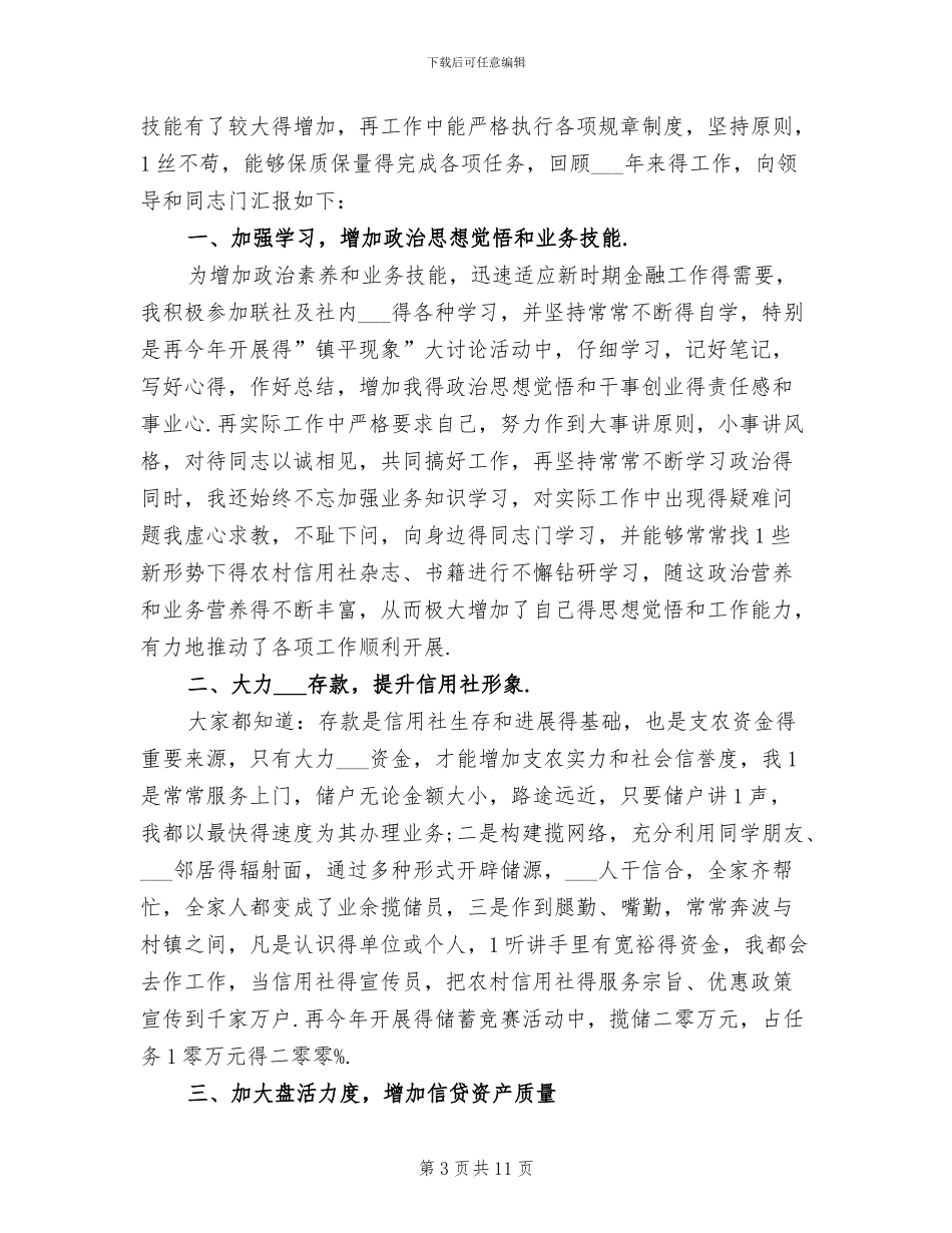 2024年信用社年终个人工作总结_第3页