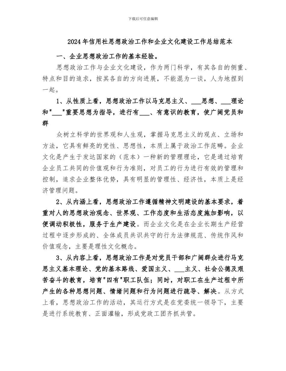 2024年信用社思想政治工作和企业文化建设工作总结范本_第1页