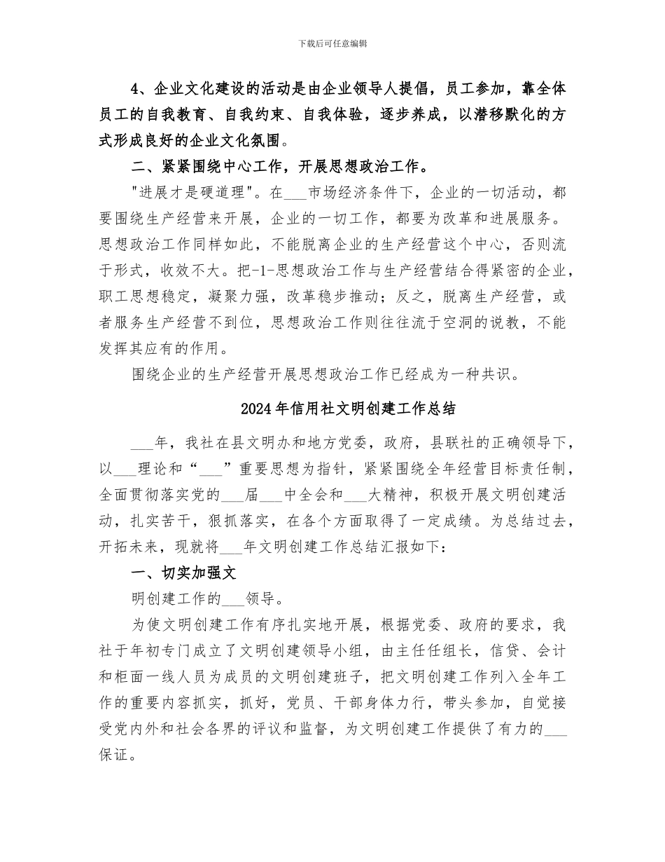 2024年信用社思想政治工作和企业文化建设工作总结范本_第2页