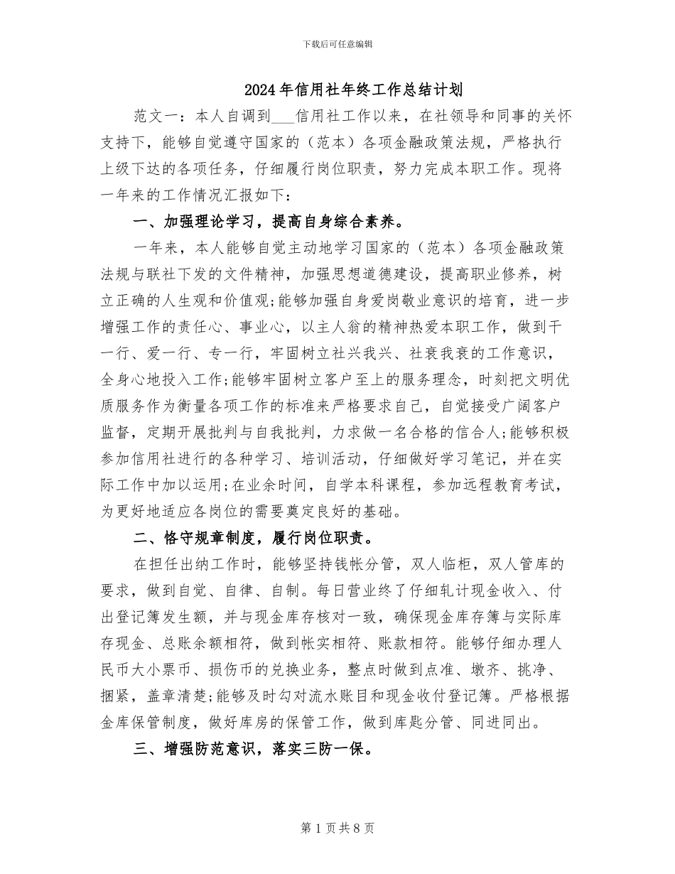 2024年信用社年终工作总结计划_第1页