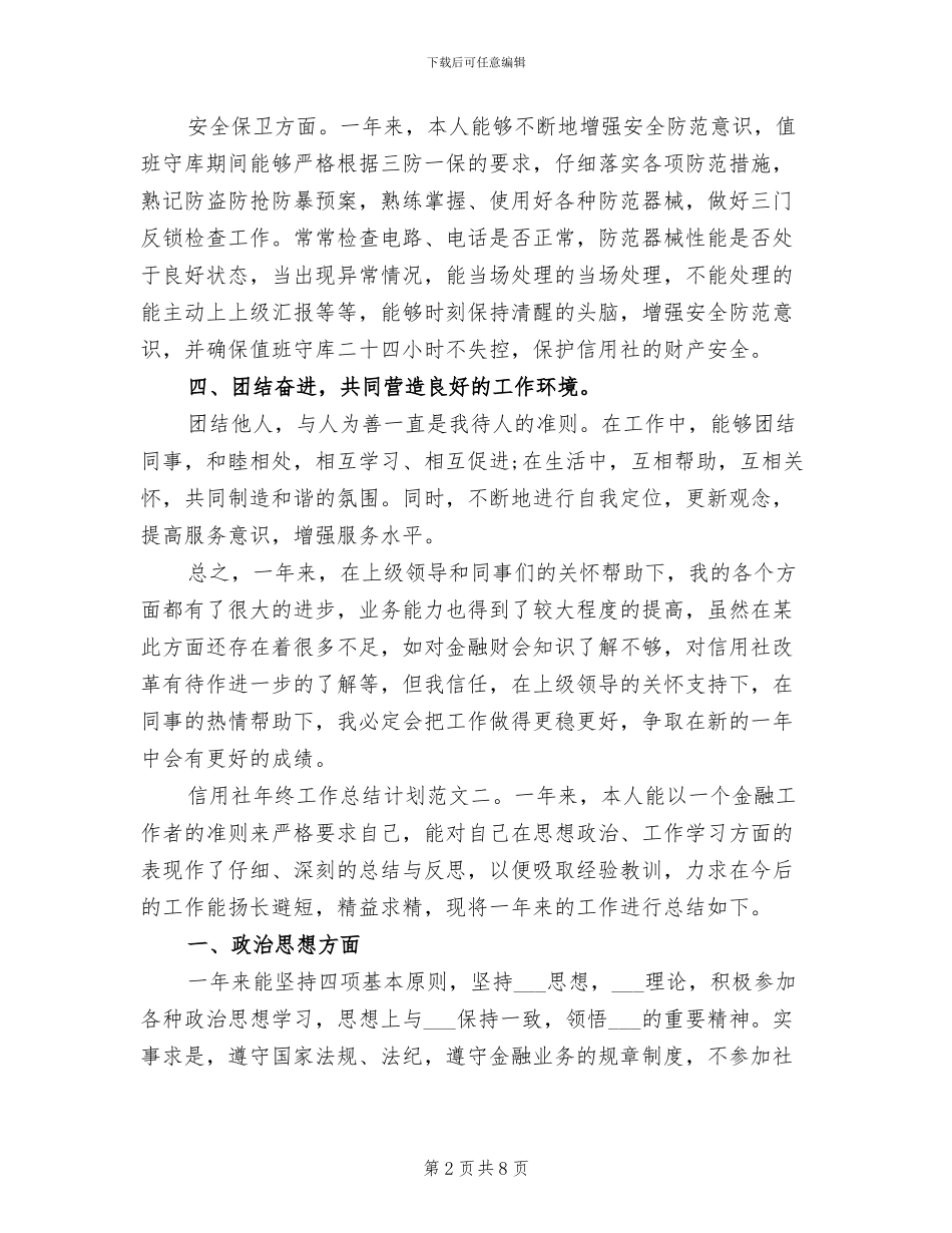 2024年信用社年终工作总结计划_第2页