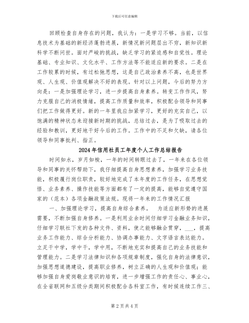 2024年信用社员工年度个人工作总结_第2页