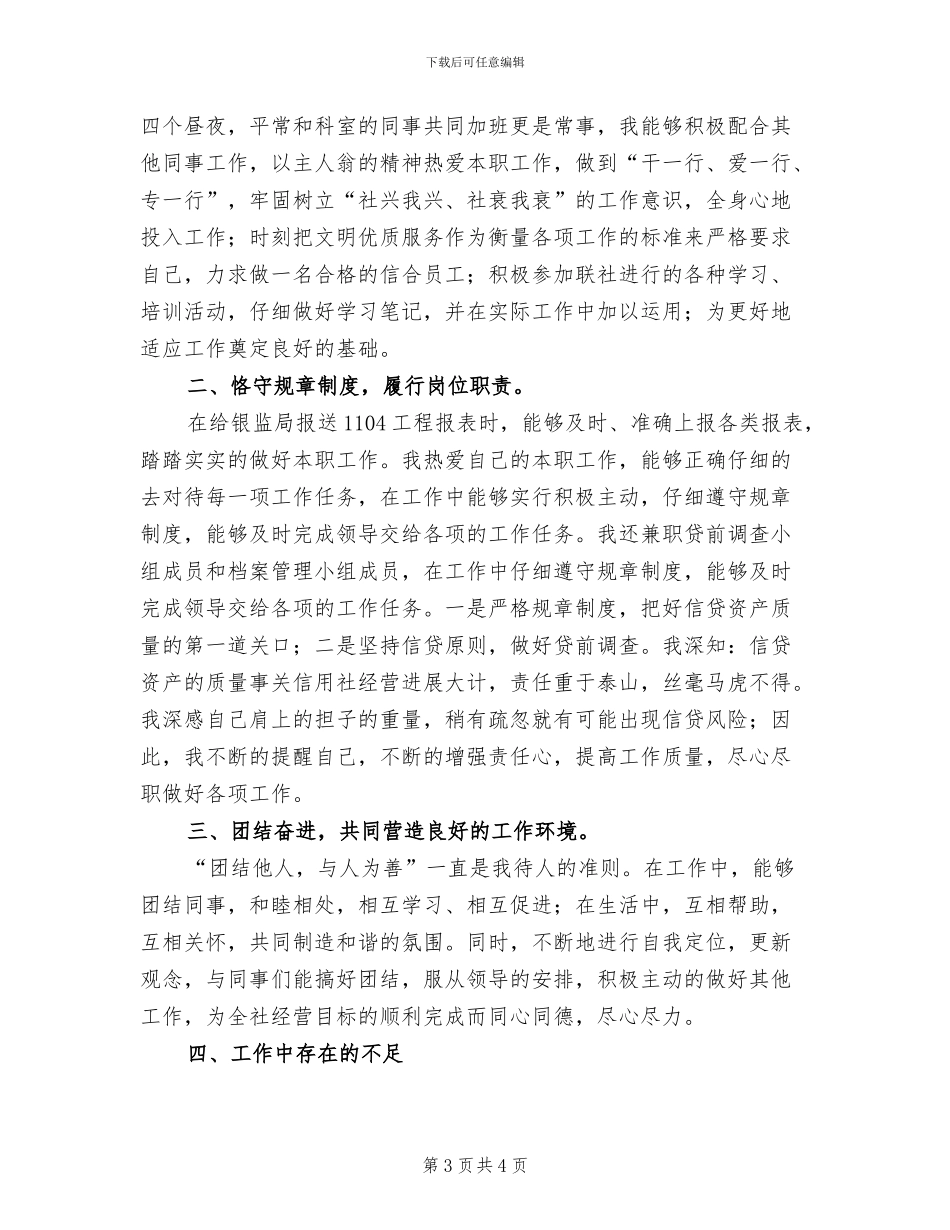 2024年信用社员工年度个人工作总结_第3页