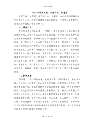 2024年信用社员工年度个人工作总结