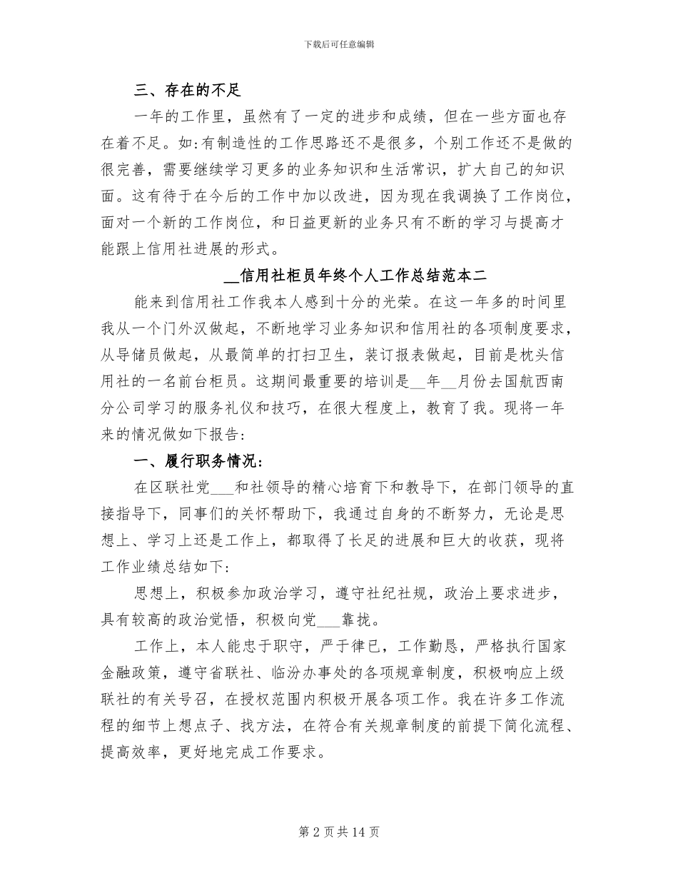 2024年信用社柜员年终个人工作总结范本_第2页