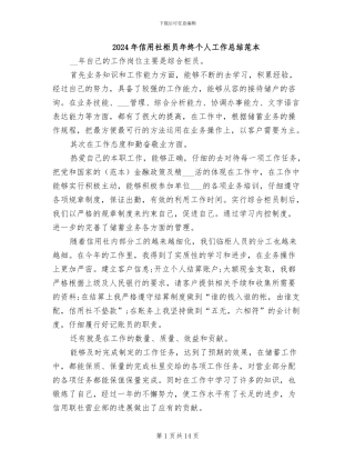 2024年信用社柜员年终个人工作总结范本