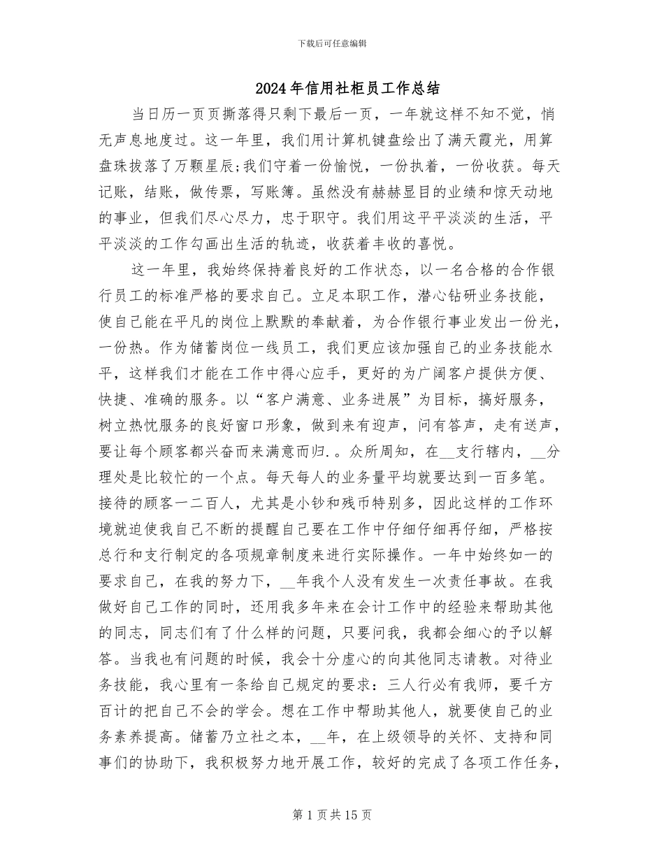 2024年信用社柜员工作总结_第1页