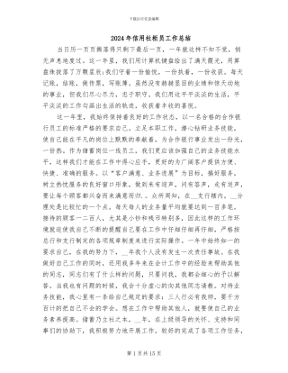 2024年信用社柜员工作总结