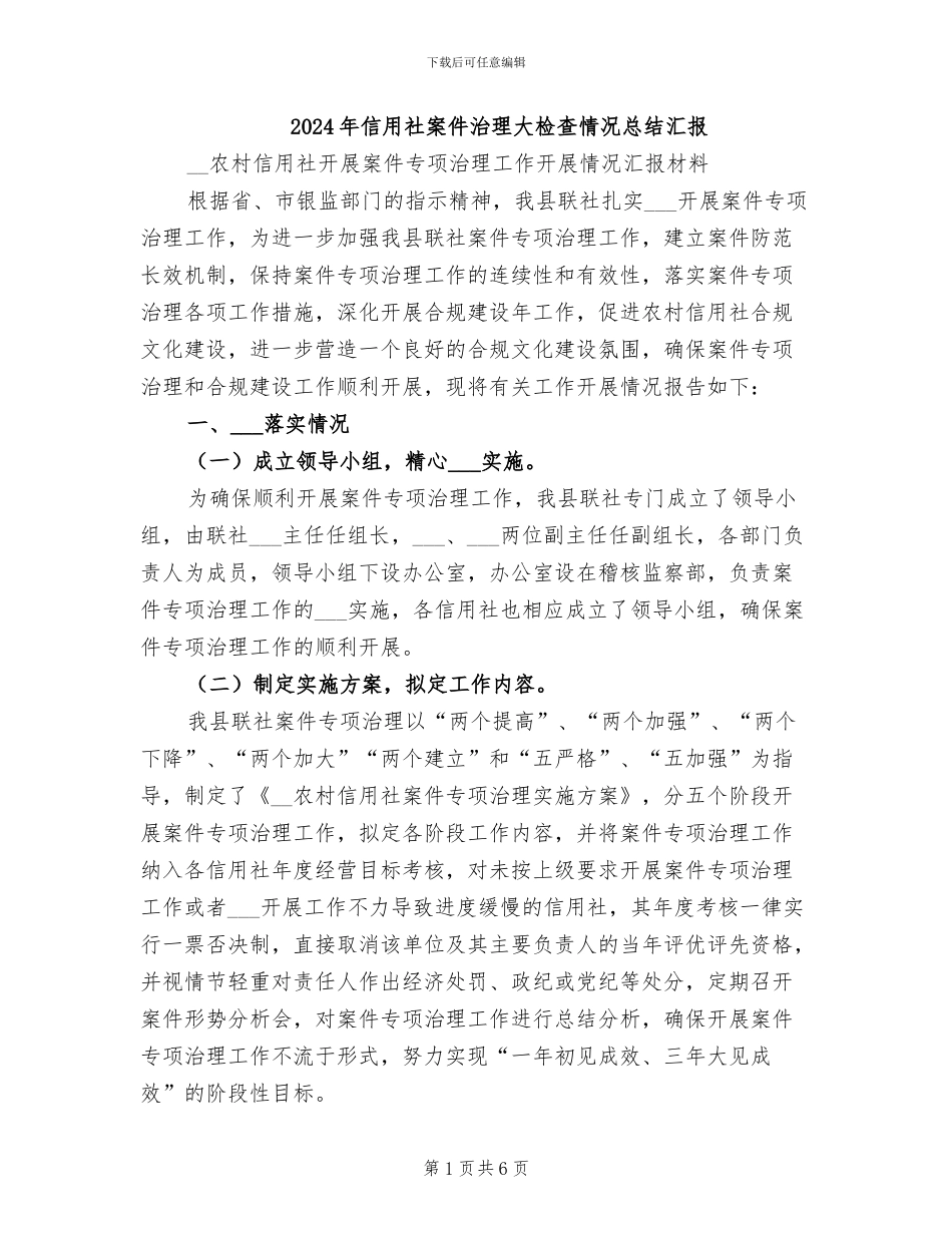 2024年信用社案件治理大检查情况总结汇报_第1页