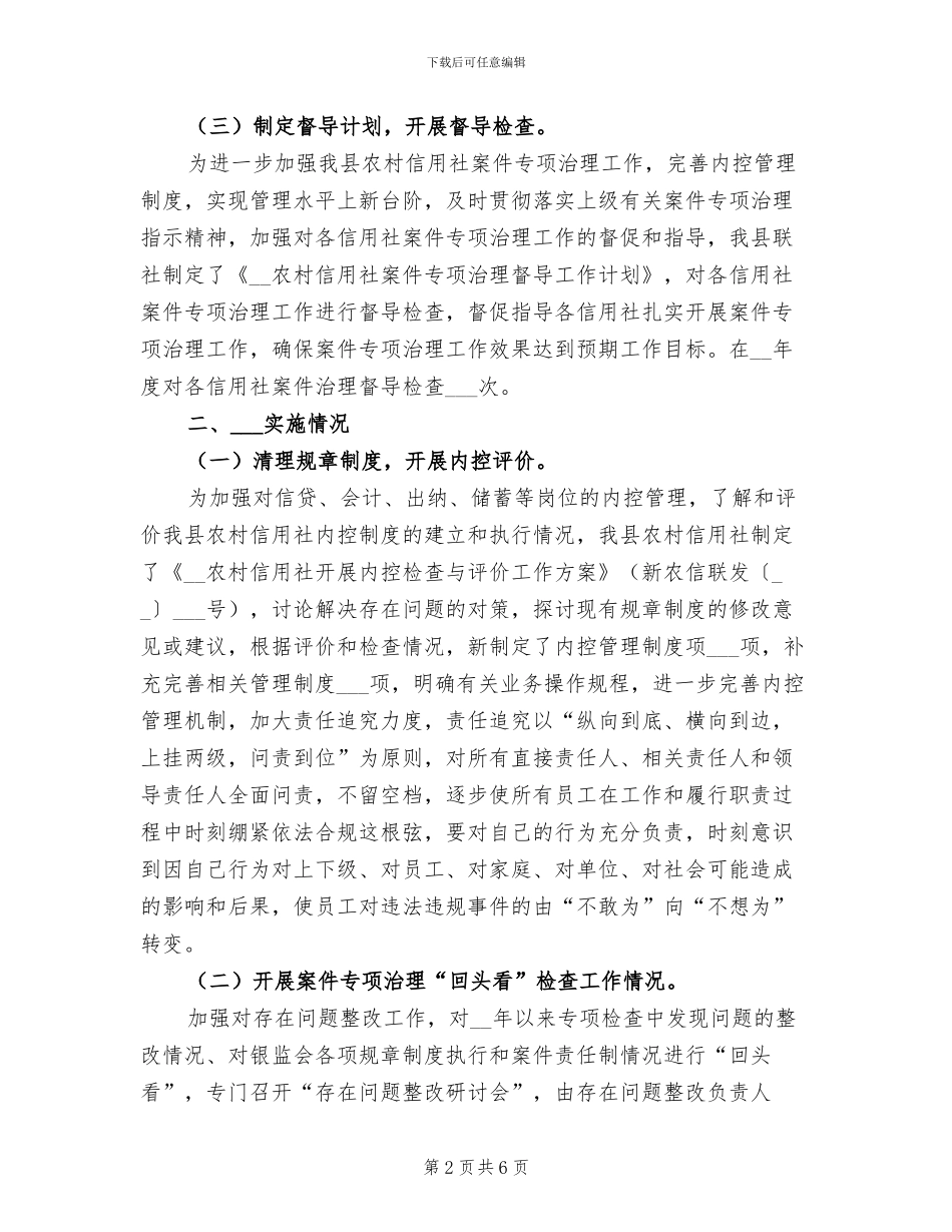 2024年信用社案件治理大检查情况总结汇报_第2页