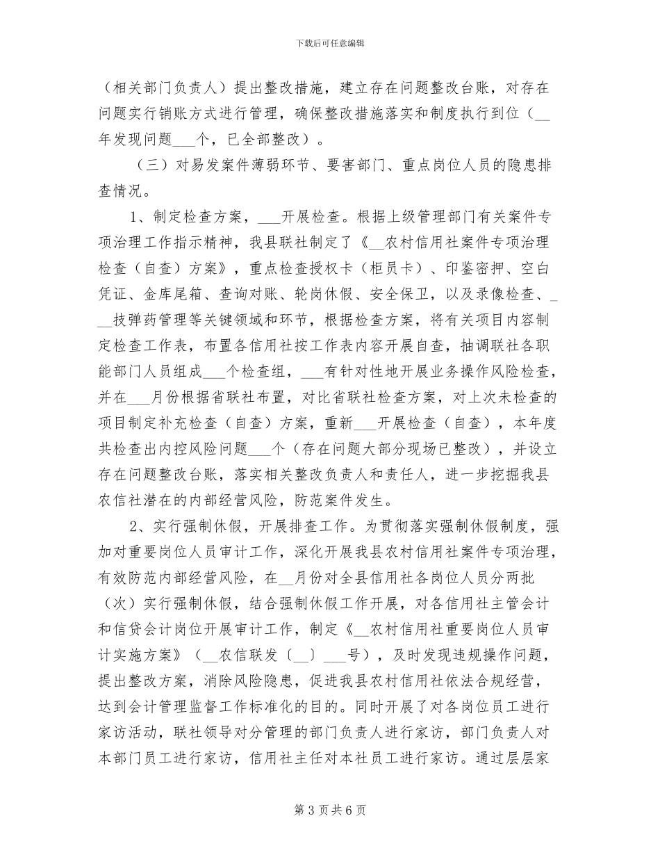 2024年信用社案件治理大检查情况总结汇报_第3页