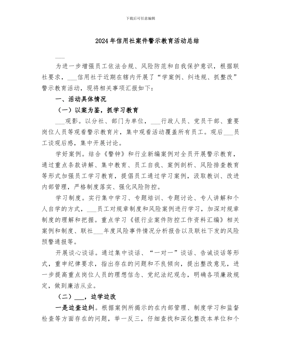 2024年信用社案件警示教育活动总结_第1页