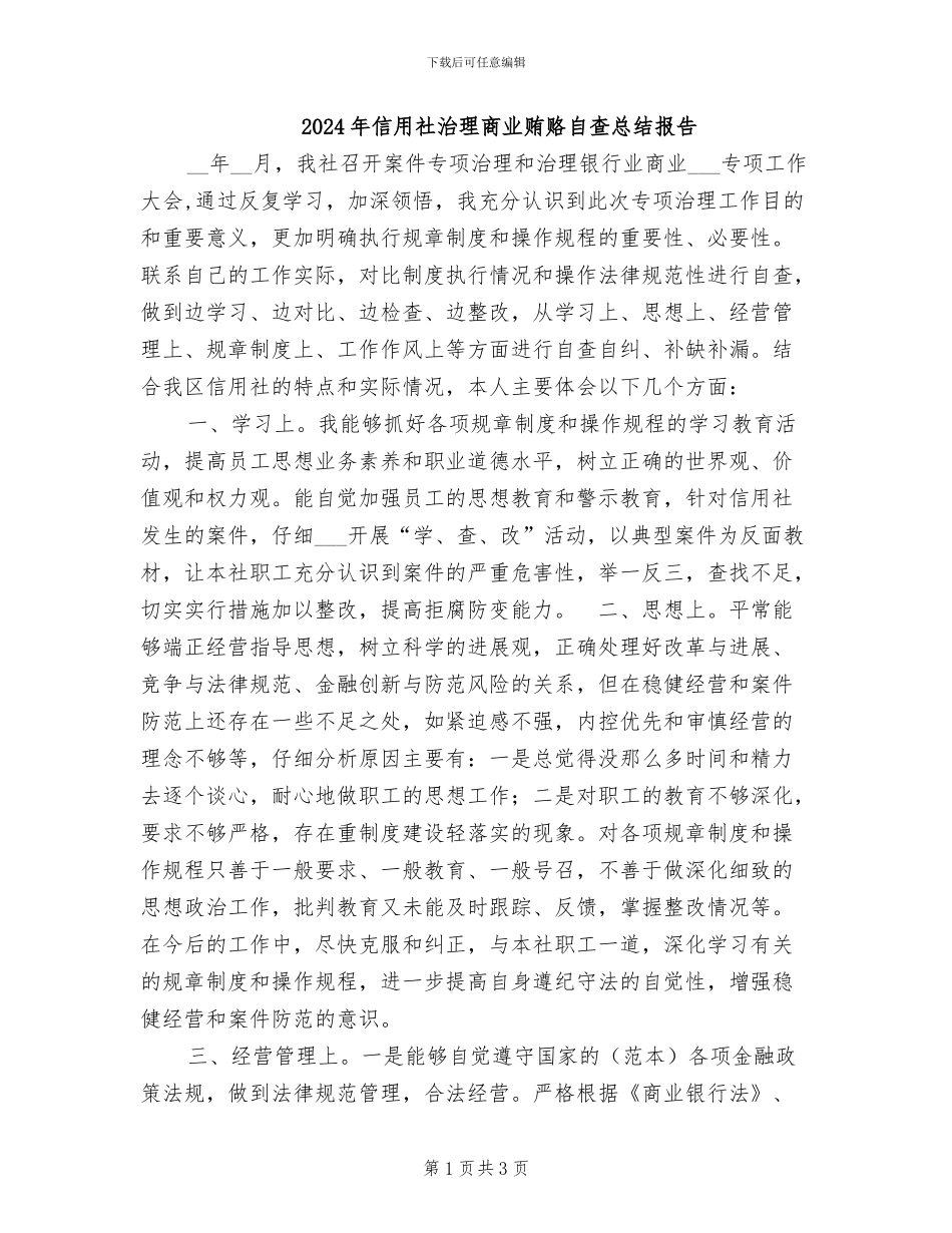 2024年信用社治理商业贿赂自查总结报告_第1页
