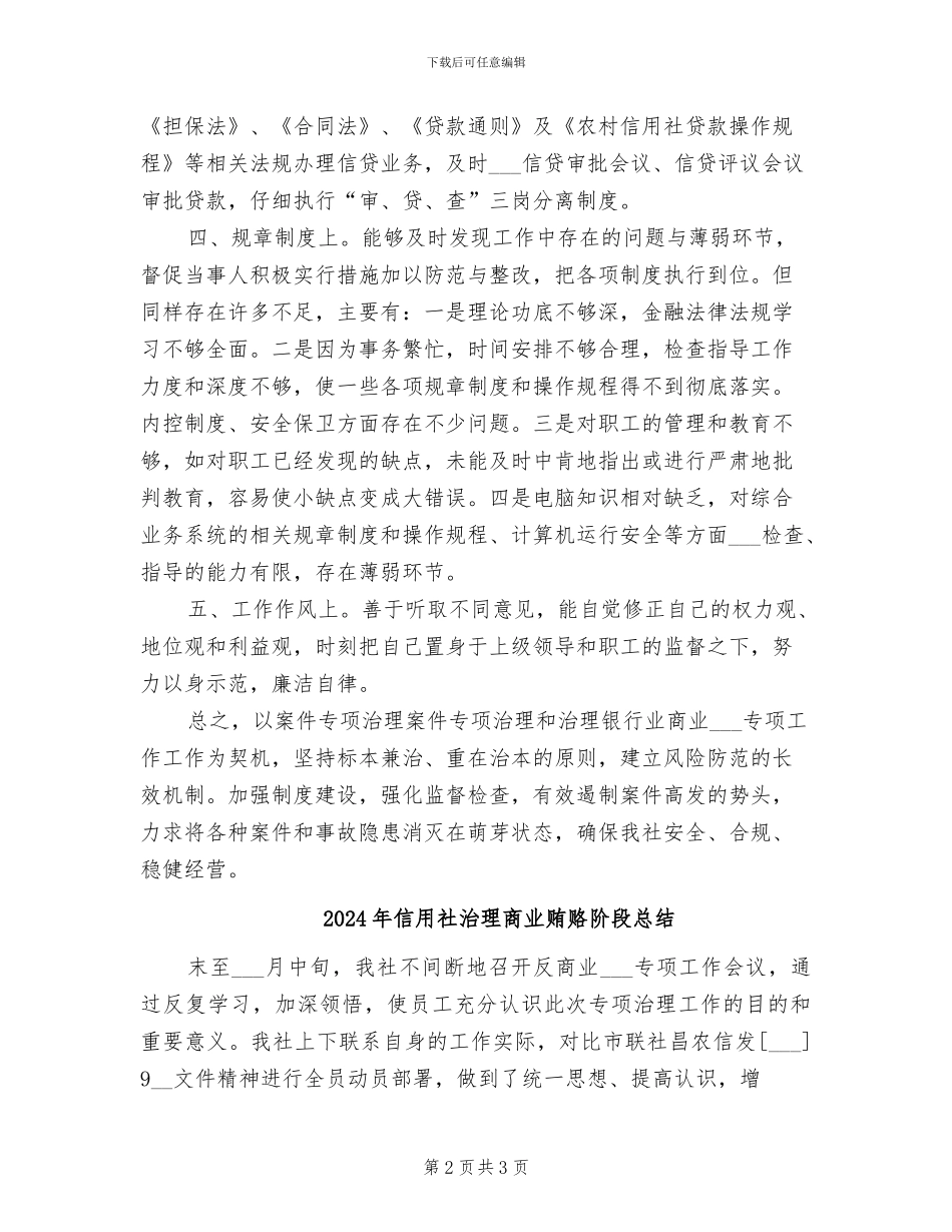 2024年信用社治理商业贿赂自查总结报告_第2页