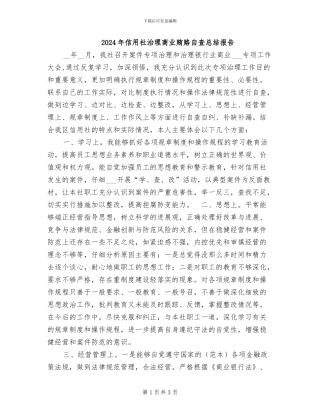 2024年信用社治理商业贿赂自查总结报告