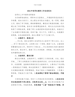 2024年信用社案防工作总结范本