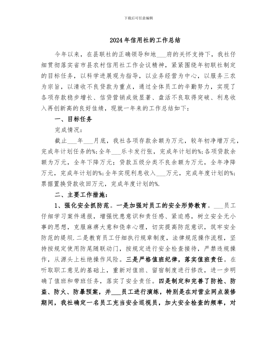 2024年信用社的工作总结_第1页