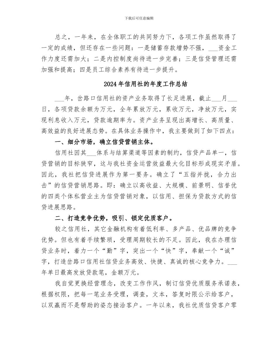 2024年信用社的工作总结_第3页