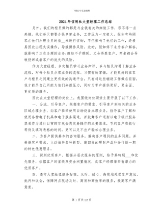 2024年信用社大堂经理工作总结