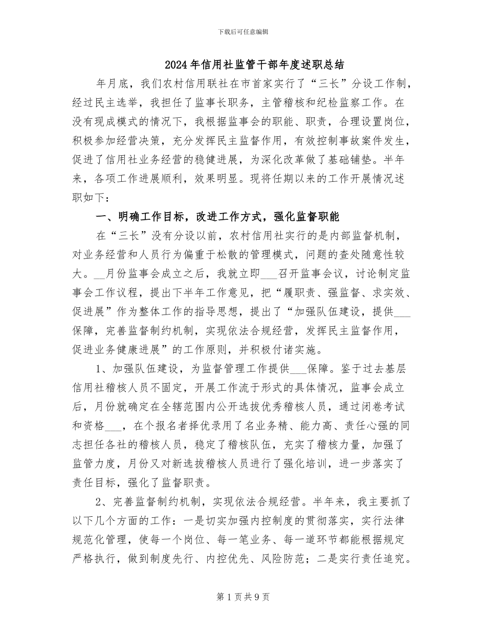 2024年信用社监管干部年度述职总结_第1页